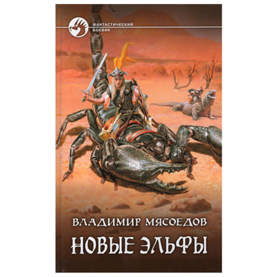 В. МЯСОЕДОВ, НОВИ ЕЛВИ