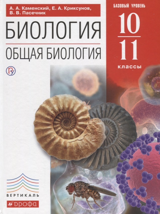 KAMENSKY A.A. En DR. BIOLOGIE (BASISNIVEAU) 10-11 КЛ..jpg