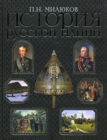 HISTÓRIA DA NAÇÃO RUSSA, P. N. Milyukov