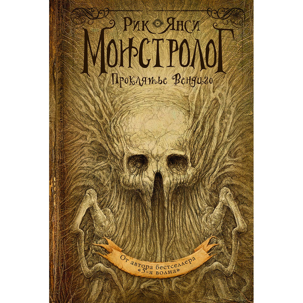 MONSTROLOG. Curse VENDIGO, RICK JANSI