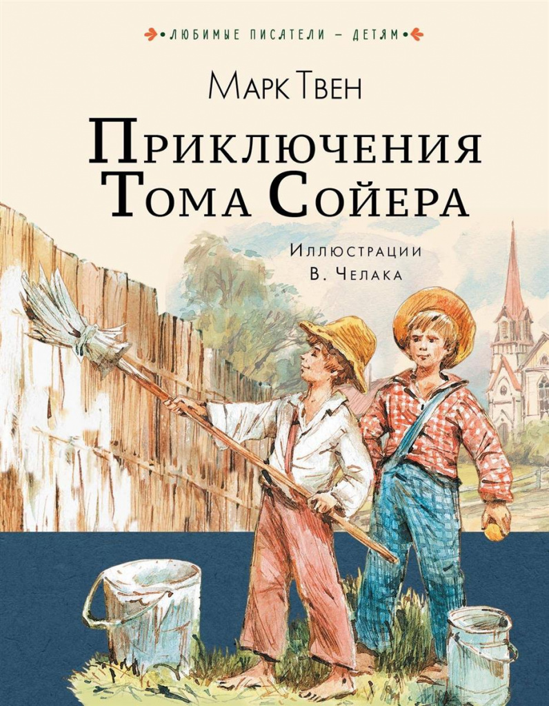 Том Сойер, М. Твен