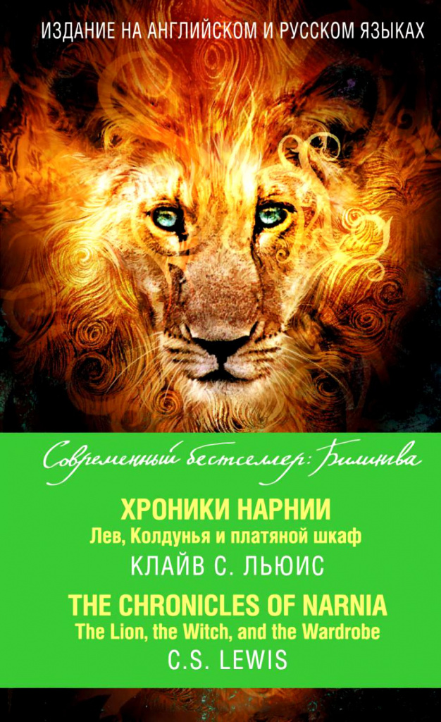 CHRONICLES VAN NARNIA LEEUW VAN DE HEKS EN DE GELEGEN CABINE CLEIV LEWIS