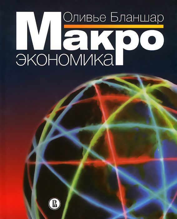 Macroeconomia, Olivier Blanchard
