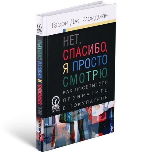 НЕ БЛАГОДАРЯ, КОИТО МОГА ДА ВИЖДАМ ХАРРИ Й. FRIDMAN.jpg