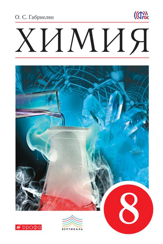 O.S. GABRIELYAN TEKSTBOEK OVER CHEMIE VOOR 8 CLASS.jpg