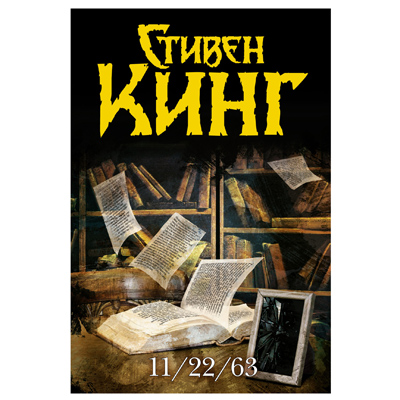 СТИФЪН КИНГ 11-22-63