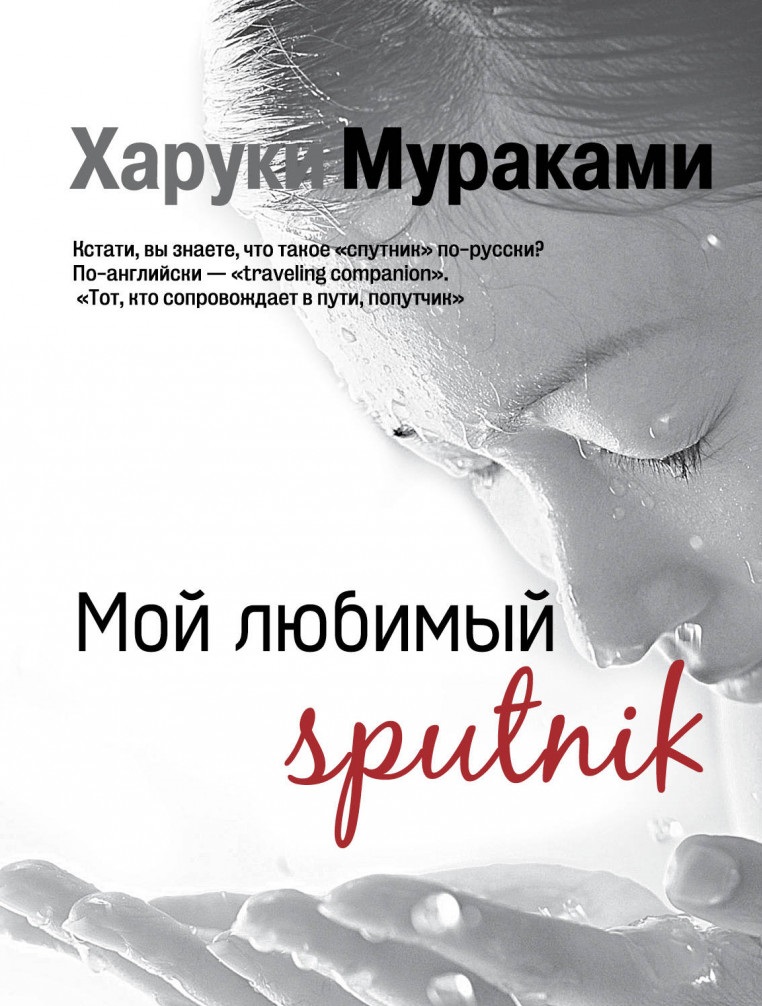 Любимият ми спутник
