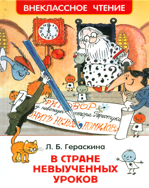 В СТРАНАТА НА НЕ НАУЧЕНИ УРОЦИ, Geraskina LB