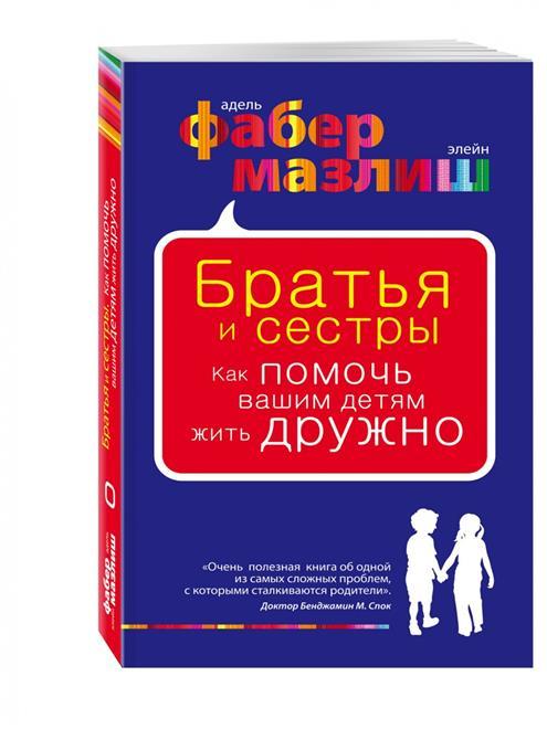 Brāļi un māsas. Kā palīdzēt saviem bērniem dzīvot mierā, Adele Faber, Elaine Mazlish