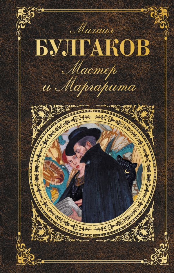 Учителят и Маргарита (М. А. Булгаков)