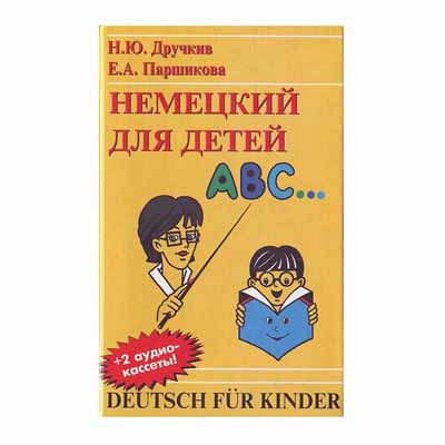 DEUTSCH FUR KINDER DUITS VOOR KINDEREN DRYUCHKIV N.Yu., PARSHIKOVA EA