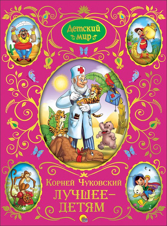 НАЙ-ДОБРИТЕ ЗА ДЕЦА, Чуковски К.И.