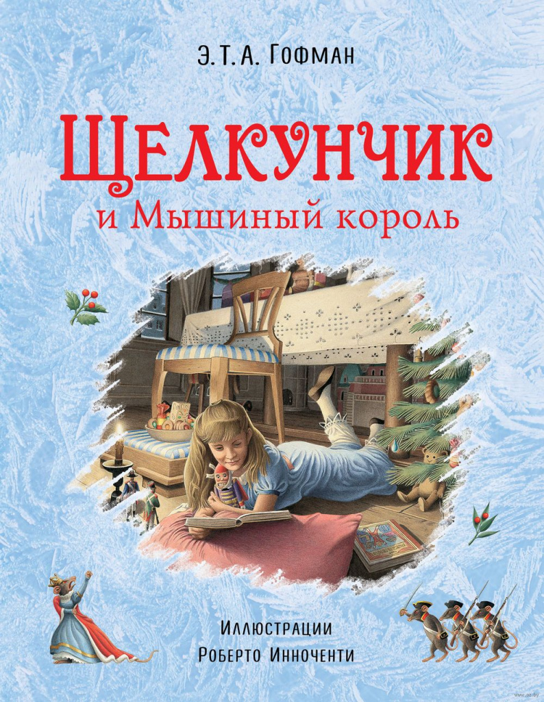 Лешникотрошачката и кралят на мишките Хофман Е.А.