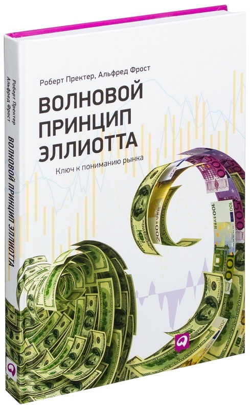 Elliott Wave princips: tirgus izpratnes atslēga. Forex, Frost, Prekter