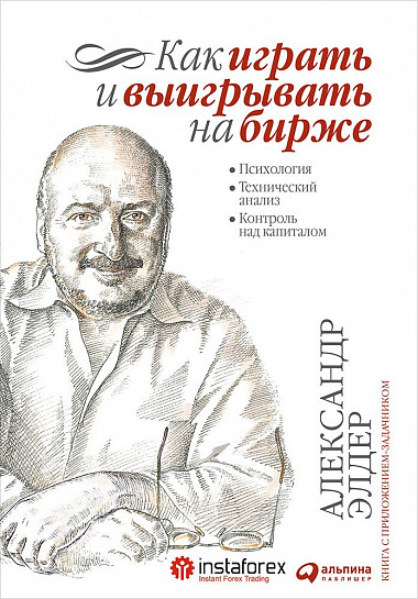 Kā spēlēt un uzvarēt biržā. Aleksandrs Elders