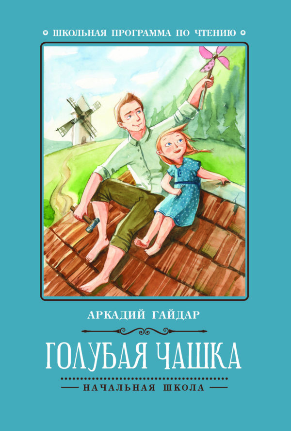 Тимур и неговият отбор, Чък и Хък, Синята купа, Гайдар