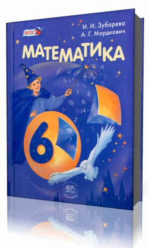 WISKUNDE 6 KLASSE I.I. ZUBAREVA AG MORDKOVICh.jpg