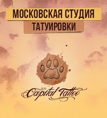 КАПИТАЛ TATTOO.jpg