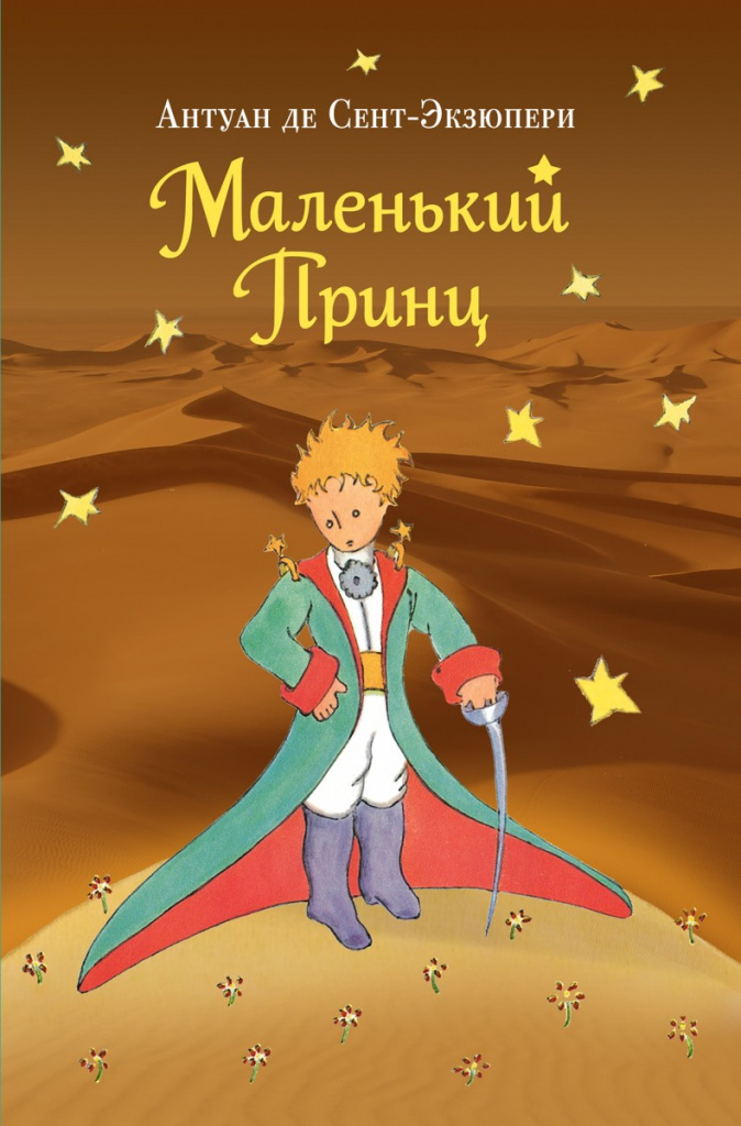 Малкият принц, Екзюпери