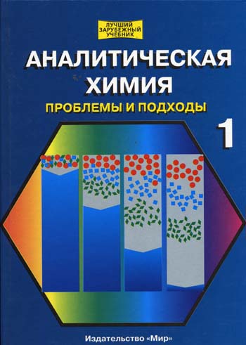 ANALYTISCHE CHEMIE. PROBLEMEN EN BENADERINGEN. VOLUME 1. ONDER EDIT. R. KELNER J.-M. Merme M. Otto .jpg