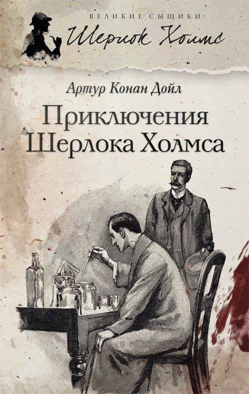 De avonturen van Sherlock Holmes Conan Doyle