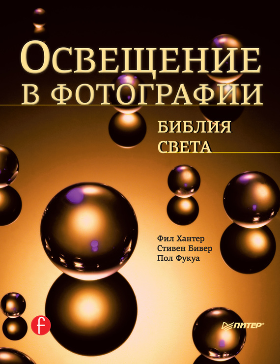 Il·luminació a la foto. La Bíblia de la Llum, Phil Hunter, Stephen Beaver