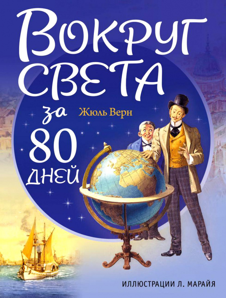 ROND DE WERELD VOOR 80 DAGEN JULI VERN.jpg