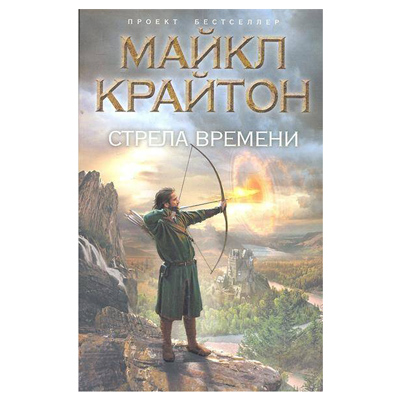 СТРЕЛКАТА НА ВРЕМЕТО КРИТОН