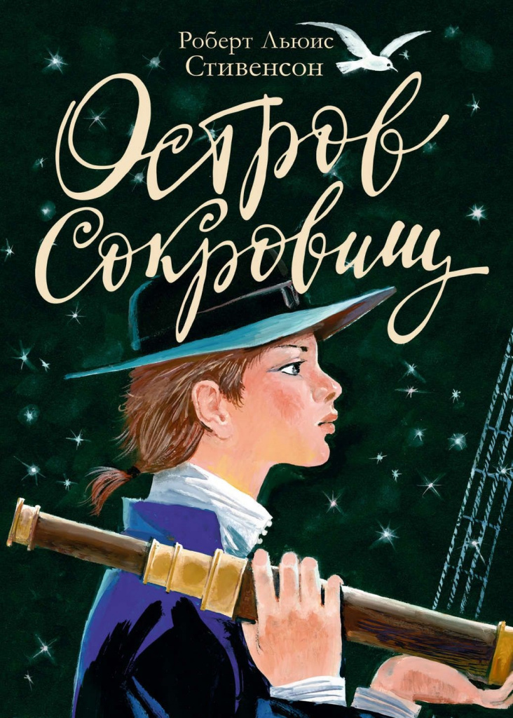 Островът на съкровищата - Стивънсън