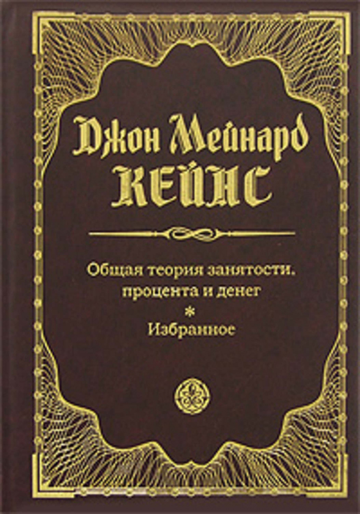 Teoria general de l’ocupació, els interessos i els diners de John Maynard Keynes
