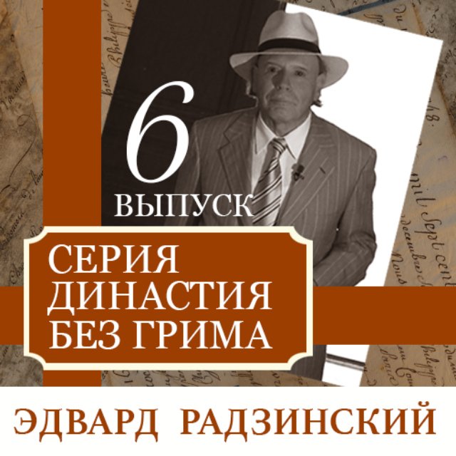 Dinastia sem maquiagem, Edvard Radzinsky