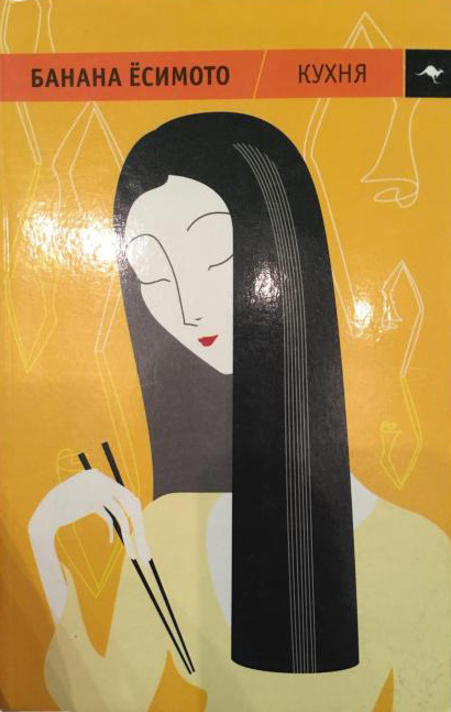 Banana Yoshimoto. Cuina