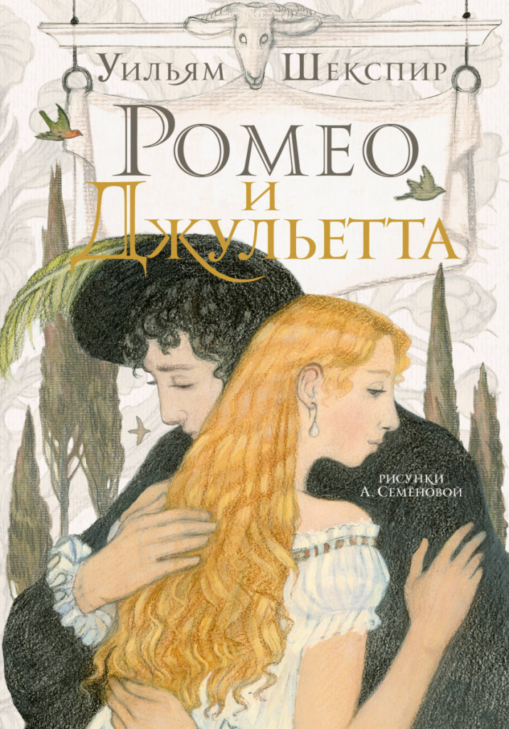 ROMEO EN JULIET WILLIAM SHEXPIR.jpg