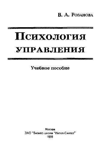 Psicologia da Gestão Rozanov V. A.