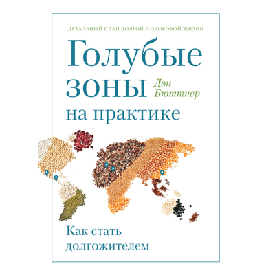 D. Bjuttner. СИНИ ЗОНИ В ПРАКТИКАТА. КАК ДА СТАНЕ ДЪЛГО ТЕНДЪР