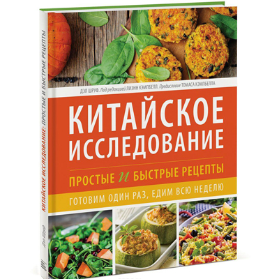 Шруф, Кембъл. КИТАЙСКИ ПРОУЧВАНЕ ПРОСТИ, БЪРЗИ РЕЦЕПТИ