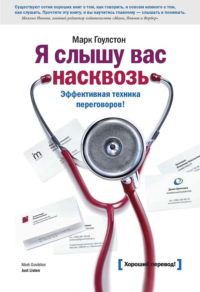 Чувам ви. Ефективна техника за преговори, Марк Гулстън