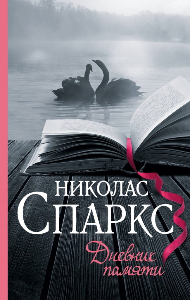 Никълъс Спаркс