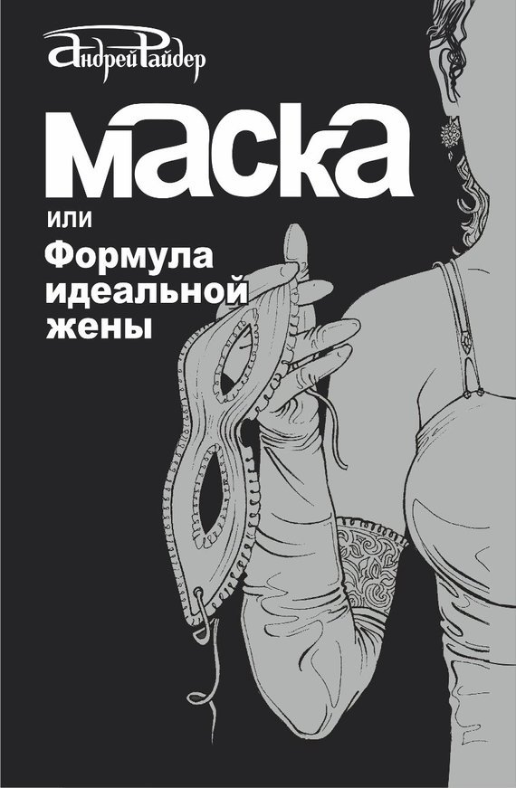 Maska vai ideālas sievas formula