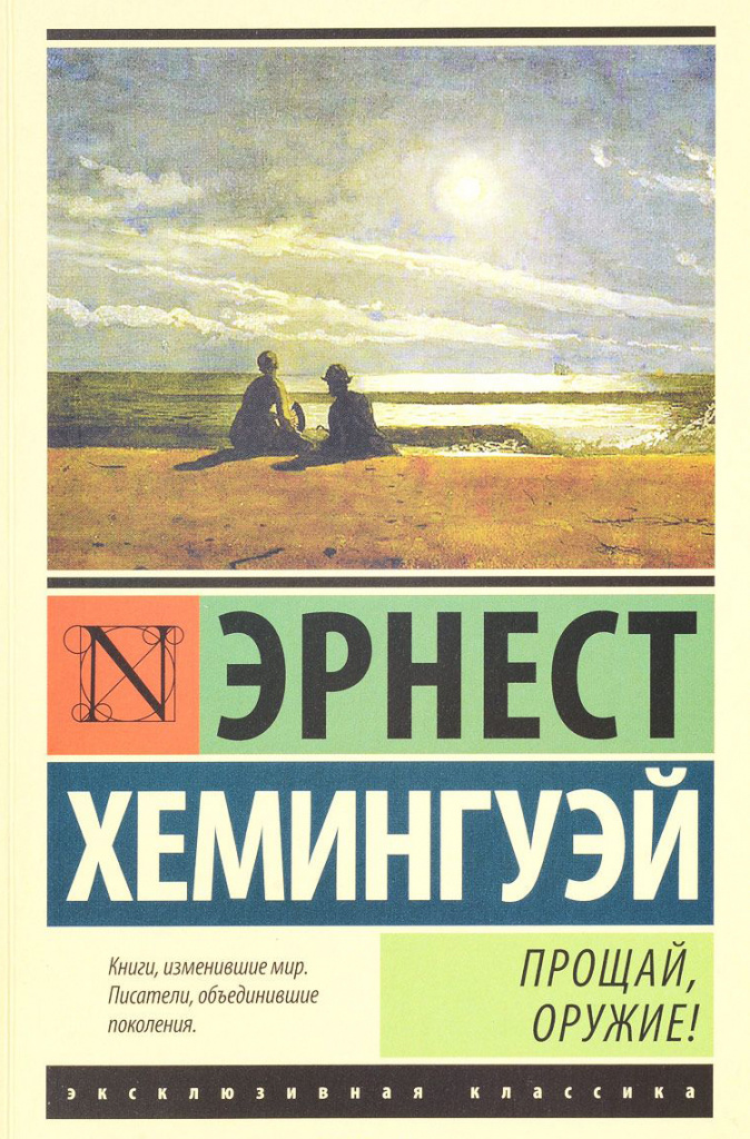 Adéu les armes, Ernest Hemingway