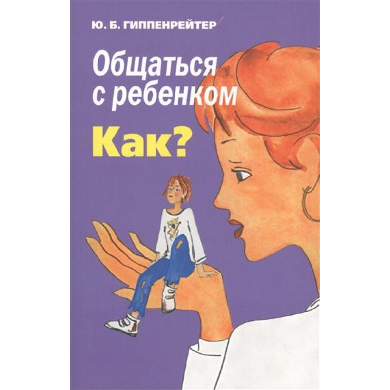 Sazināties ar bērnu. Tāpat, Džulija Gippenreitera