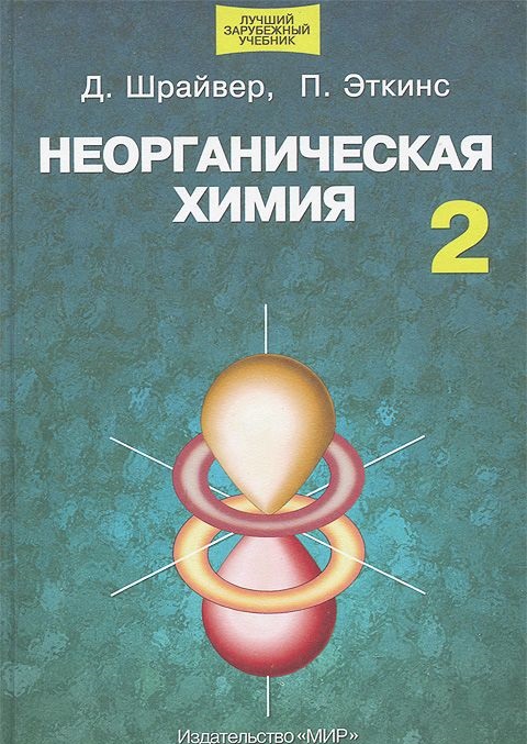Anorganische chemie, Volume One, Shriver, Atkins,