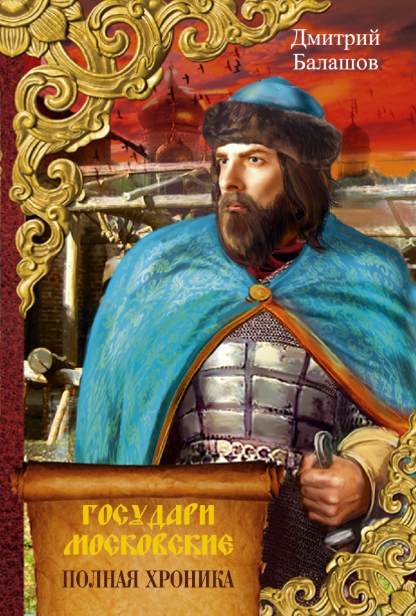 MOSCOVO GOSUDARI, D. Balashov