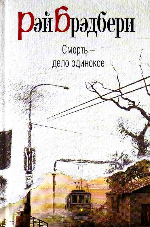 Nāve ir vientuļa lieta