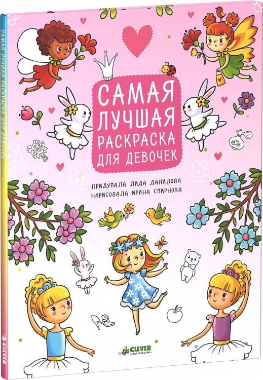 GIRLU LABĀKĀ KRĀSA. LIDA DANILOVA IRINA SMIRNOVA.jpg
