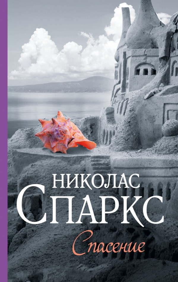 спасение