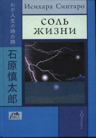 Ishihara Shintaro. Sal de la vida