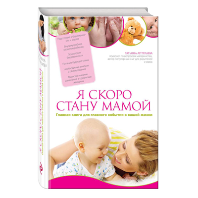 ТАТЯНА АПТУЛАЕВА, СЪМ СЛЕДВА ДА СТАНЕ МЪМ