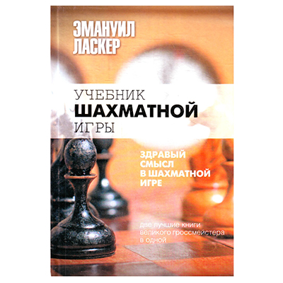 EMMANUIL LASKER. JOC D'ACCÉS DE LLIBRE DE TEXT. M, 6a EDICIÓ
