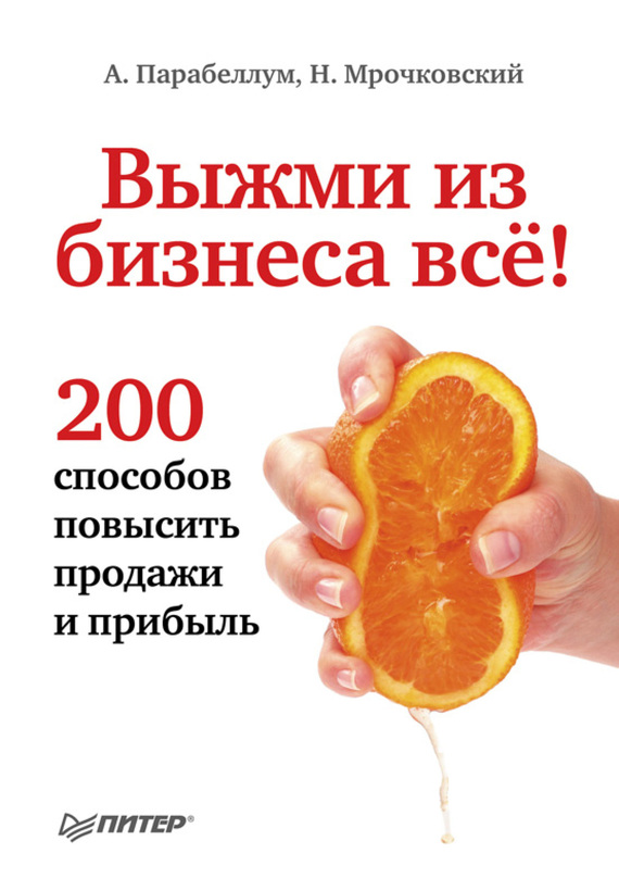 - Вижми от бизнеса! 200 начина за увеличаване на продажбите и печалбите ”, Николай Мрочковски, Андрей Парабелум